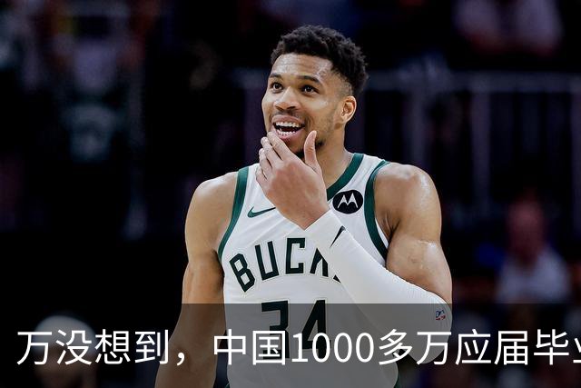 万没想到，中国1000多万应届毕业生要面临的严酷考验，已经到来了