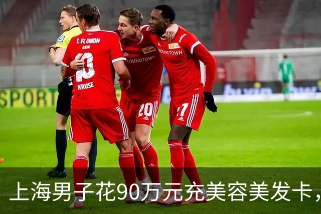 上海男子花90万元充美容美发卡，已消费的30多万里竟有“弹力烫发”，当事人：我是光头，这不扯吗；多方回应