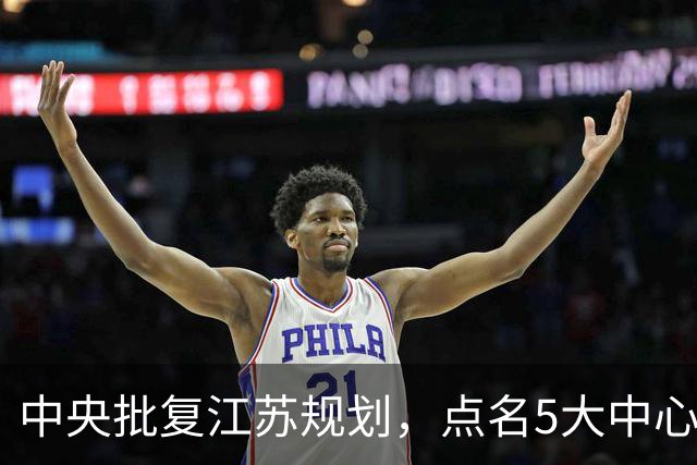 中央批复江苏规划，点名5大中心城市，江苏能否问鼎中国第一省？