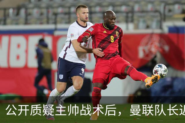 公开质疑主帅战术后，曼联队长近五年来首次被踢出首发