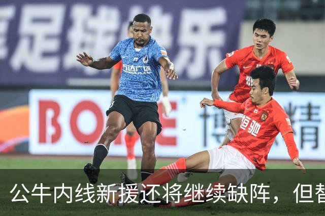 公牛内线新援还将继续缺阵，但替补中锋将会在揭幕战中完成出场？