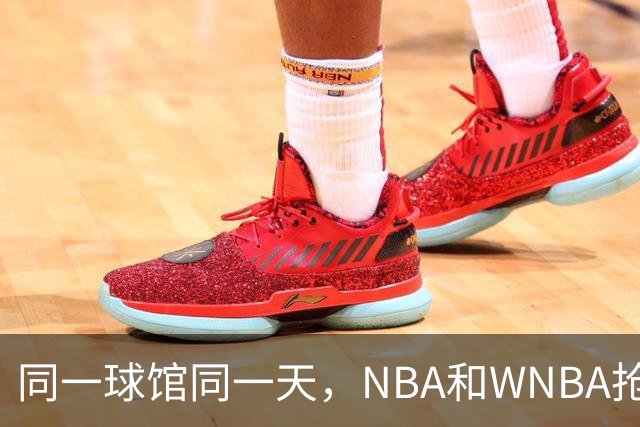 同一球馆同一天，NBA和WNBA抢场地，3500人备选方案曝光