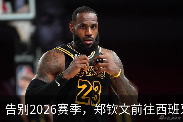 告别2026赛季，郑钦文前往西班牙集训为新赛季蓄力
