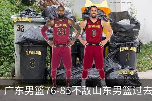 广东男篮76-85不敌山东男篮过去仅一夜，传来广东男篮亚帅和杨溢的最新消息，外界媒体说的很实在