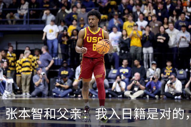 张本智和父亲：我入日籍是对的，否则我儿女在中国永无出头之日