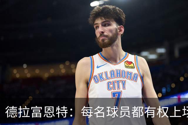 德拉富恩特：每名球员都有权上场，不上场时也要尊重队友