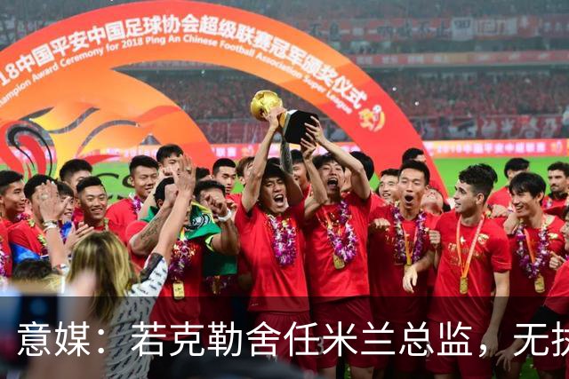 意媒：若克勒舍任米兰总监，无执照也不影响运作