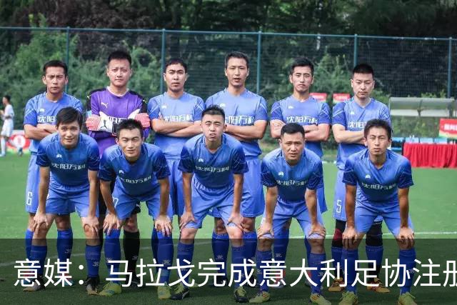 意媒：马拉戈完成意大利足协注册，为12月主席选举扫清障碍