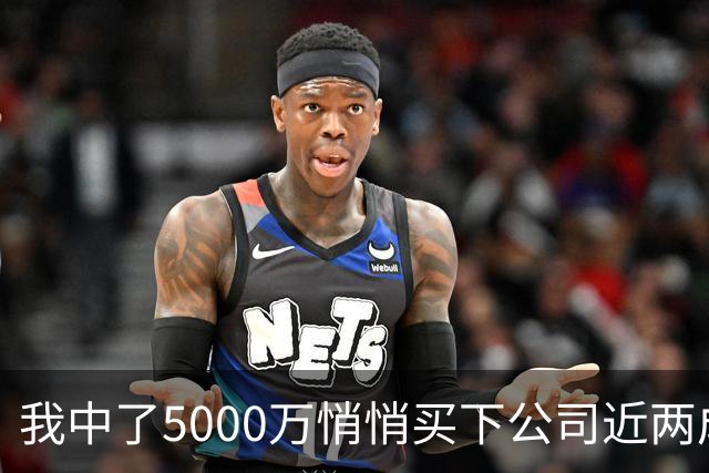 我中了5000万悄悄买下公司近两成股份，老板开会宣布大裁员，我头一个举手，几天后老板登门求我