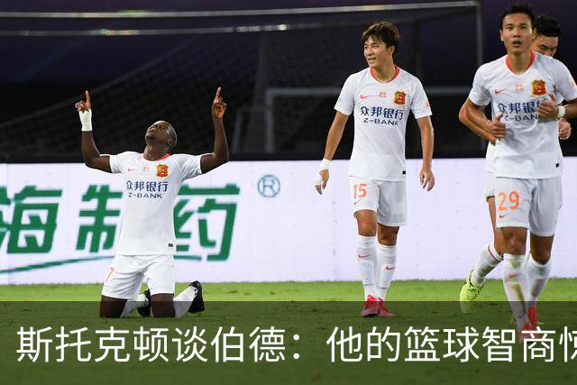斯托克顿谈伯德：他的篮球智商惊人 总能比别人提前看懂比赛