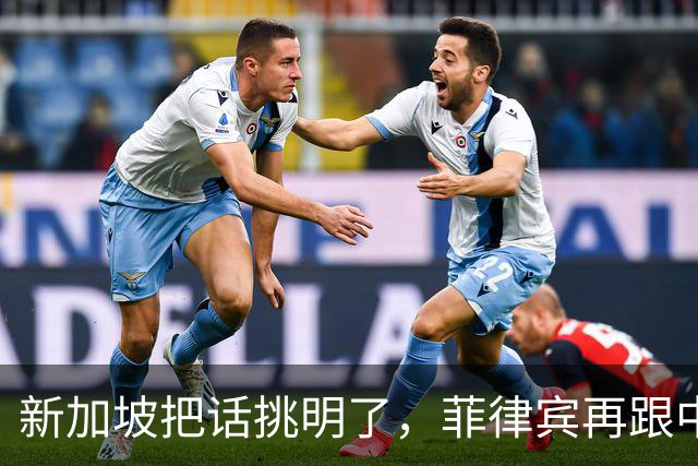 新加坡把话挑明了，菲律宾再跟中国“对着干”，绝对是死路一条！