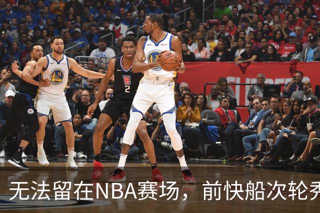 无法留在NBA赛场，前快船次轮秀将选择回到土耳其赛场？