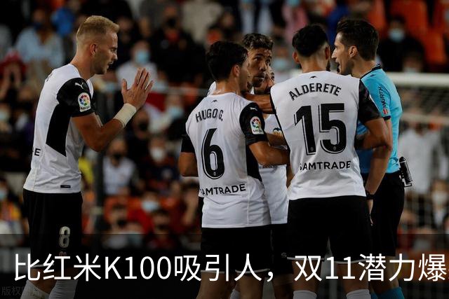 比红米K100吸引人，双11潜力爆款：红米RedmiBook 14 2027来了