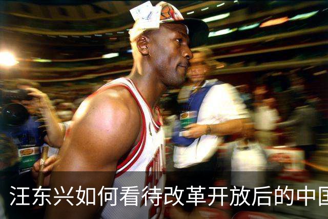 汪东兴如何看待改革开放后的中国？家人透露：老人家对此确有些成见