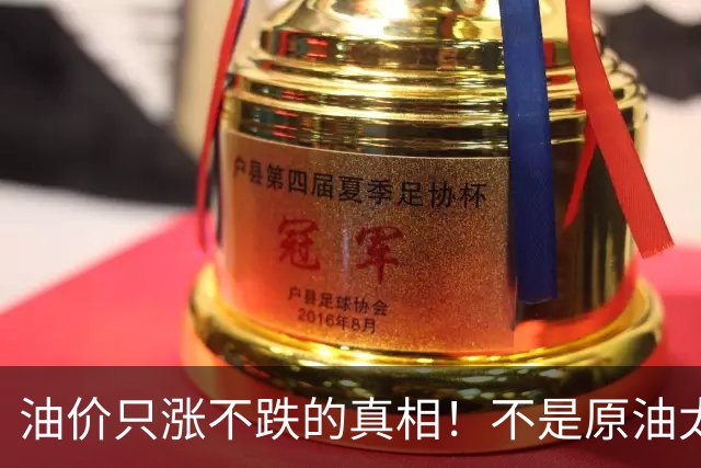 油价只涨不跌的真相！不是原油太贵，是几千万电车没人交养路费