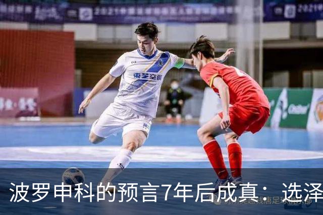 波罗申科的预言7年后成真：选泽连斯基，千万乌克兰人将为其买单