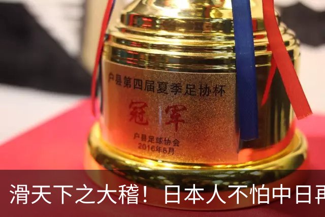 滑天下之大稽！日本人不怕中日再战？是他们相信中国依然不行