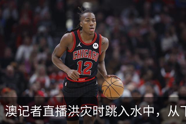 澳记者直播洪灾时跳入水中，从下沉卡车里救出司机
