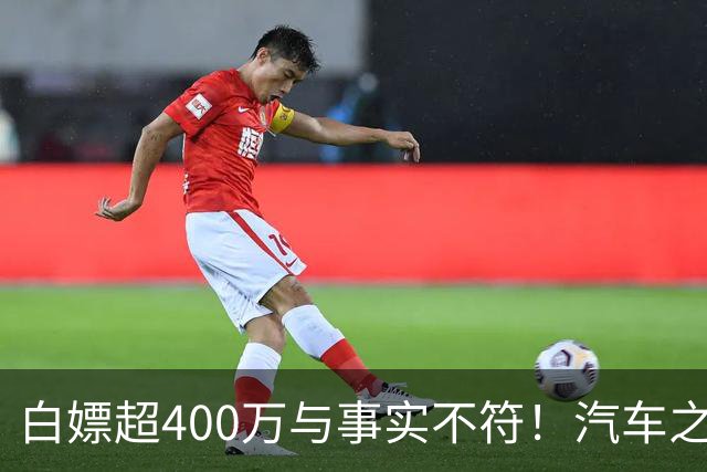 白嫖超400万与事实不符！汽车之家回应韩路风波：已消除误解
