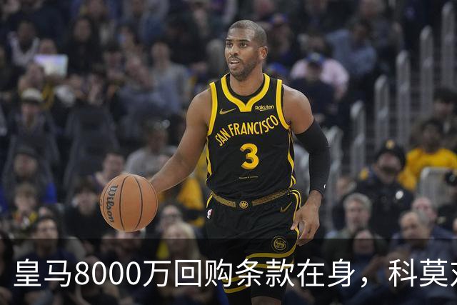 皇马8000万回购条款在身，科莫对帕斯标价超1亿