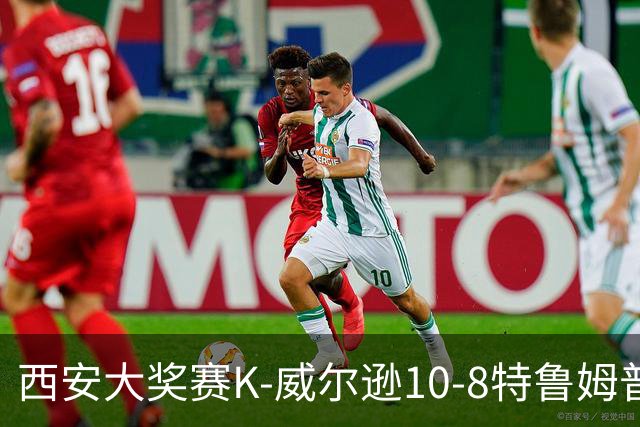 西安大奖赛K-威尔逊10-8特鲁姆普 夺排名赛第7冠