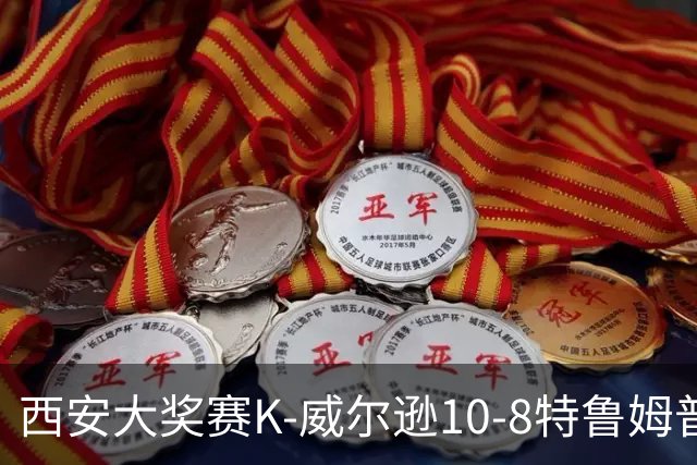 西安大奖赛K-威尔逊10-8特鲁姆普 夺排名赛第7冠