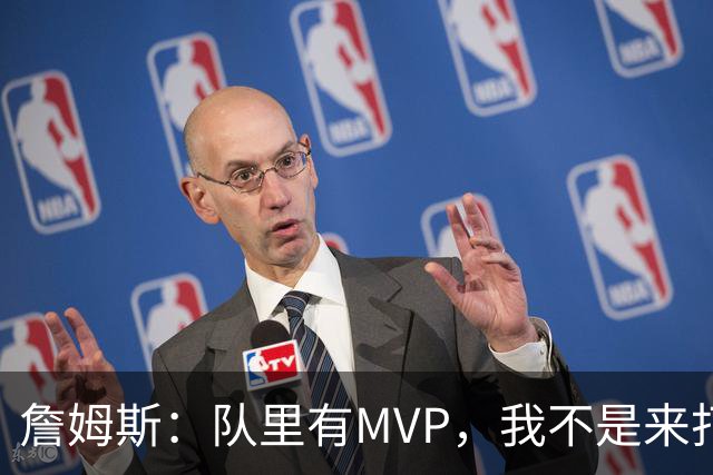 詹姆斯：队里有MVP，我不是来打中锋的