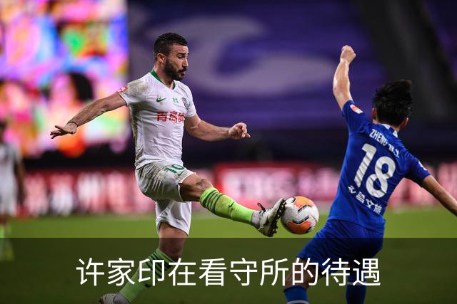 许家印在看守所的待遇
