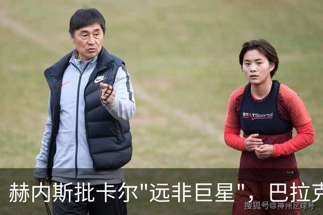赫内斯批卡尔"远非巨星"，巴拉克回怼：你18岁在哪