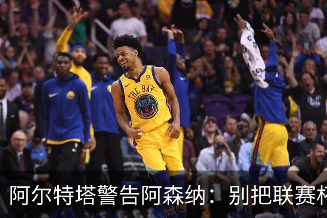 阿尔特塔警告阿森纳：别把联赛杯当成走过场