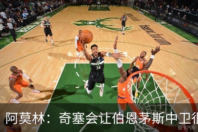 阿莫林：奇塞会让伯恩茅斯中卫很难受