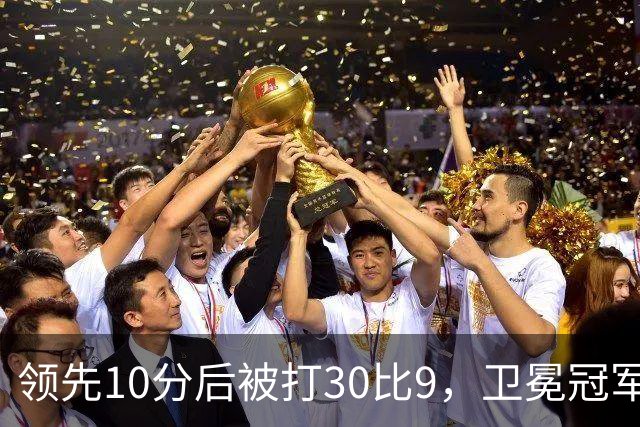 领先10分后被打30比9，卫冕冠军开季0胜3负
