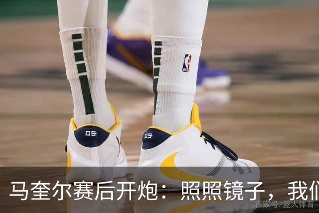 马奎尔赛后开炮：照照镜子，我们远不够好