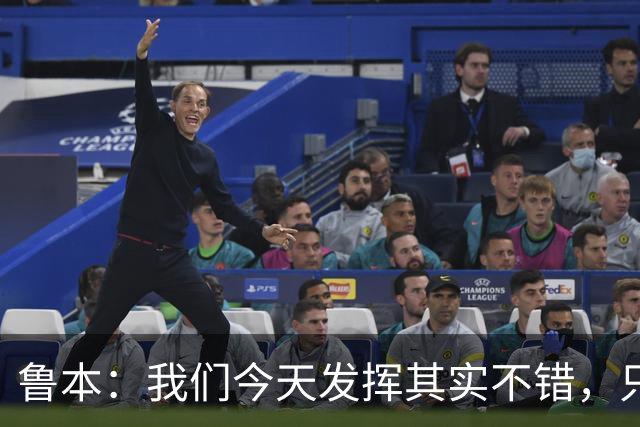 鲁本：我们今天发挥其实不错，只能没能把握住进球机会