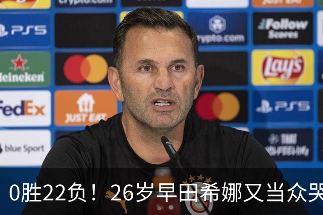 0胜22负！26岁早田希娜又当众哭了 孙颖莎鼓励：打得最精彩的一次