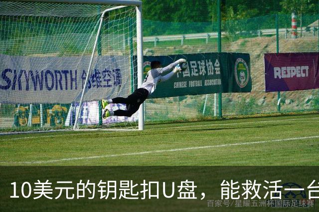 10美元的钥匙扣U盘，能救活一台开不了机的电脑