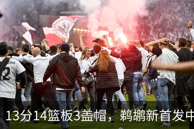 13分14篮板3盖帽，鹈鹕新首发中锋首秀交出两双