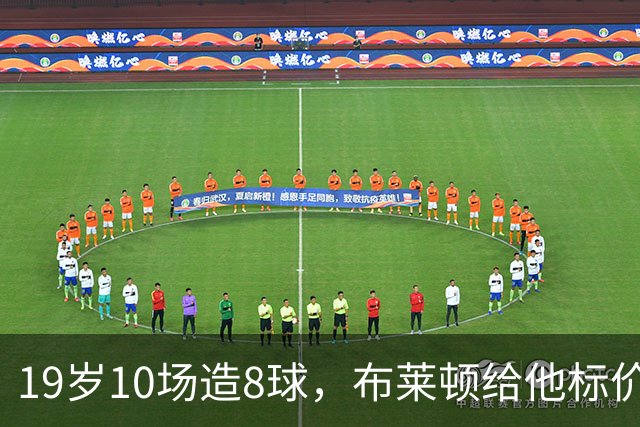 19岁10场造8球，布莱顿给他标价7000万欧元