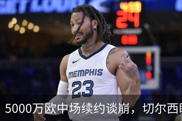 5000万欧中场续约谈崩，切尔西盯上布莱顿23岁瑞典国脚
