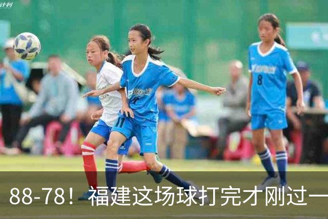88-78！福建这场球打完才刚过一夜，哪想到江苏主帅易立赛后这么表态