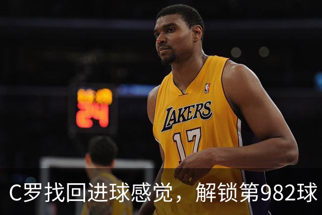 C罗找回进球感觉，解锁第982球！3-1完胜升班马，胜利豪取4连胜