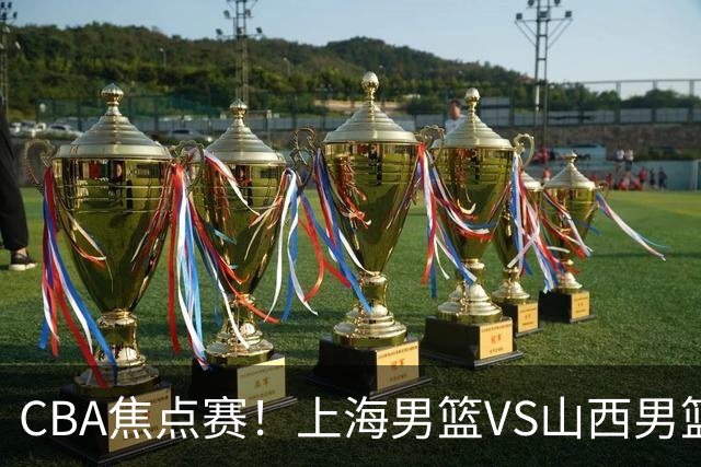 CBA焦点赛！上海男篮VS山西男篮，赛前赛来上海男篮拉塞尔、张镇麟、王哲林以及山西男篮迪亚洛最新消息